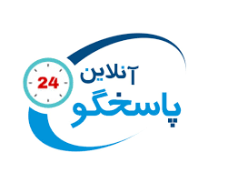 پاسخگوی آنلاین